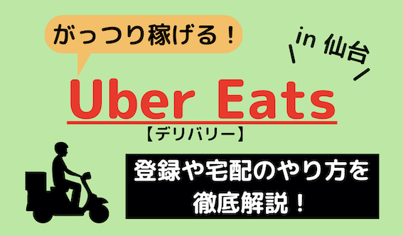 Uber Eats in 仙台】登録方法や配達手順を徹底解説！