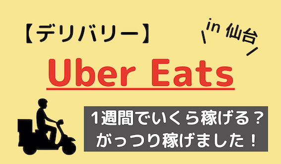 Uber Eats in 仙台】1週間で稼いだ金額は。。。？