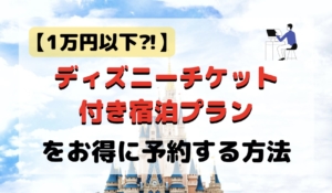 ディズニー 売り切れた日程の ディズニーチケット を入手する裏ワザ むらしんぶろぐ