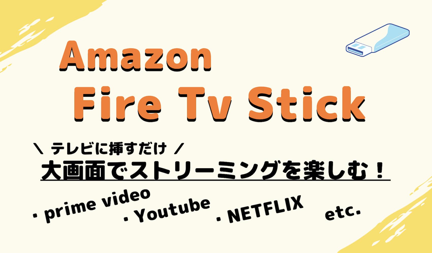 Amazon Fire TV Stickでストリーミングを楽しむ
