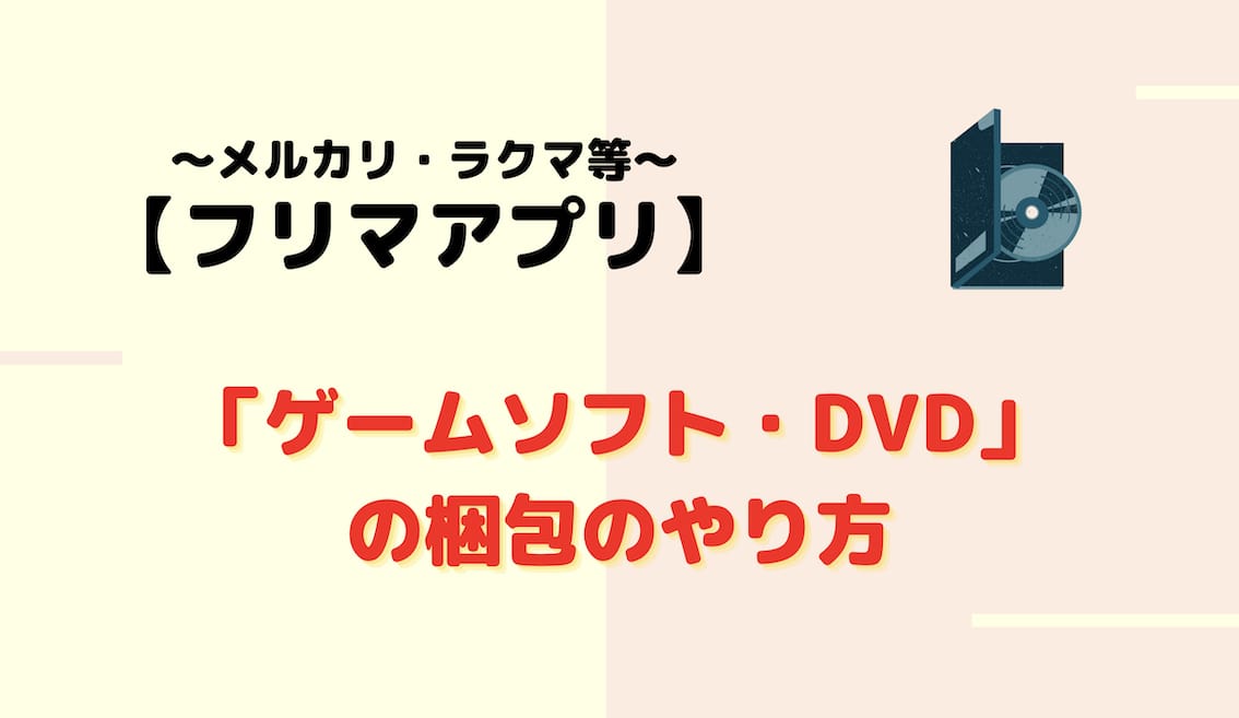 フリマアプリ ゲームソフト Dvd の梱包のやり方 メルカリ ラクマなど むらしんぶろぐ