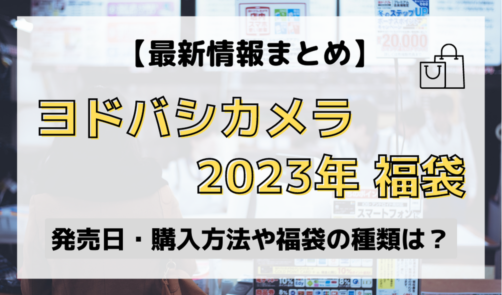 ヨドバシカメラ お年玉福袋 福箱 2023 デザインホットプレートの夢