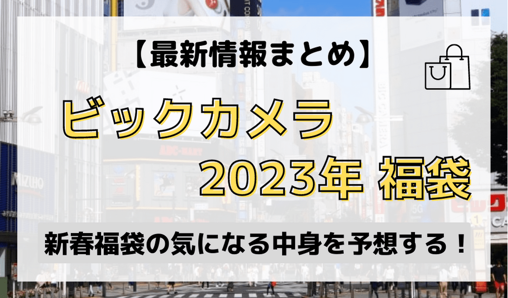 2023年】ビックカメラ福袋 (全57種) の中身予想！（ネタバレ）『新春福箱』