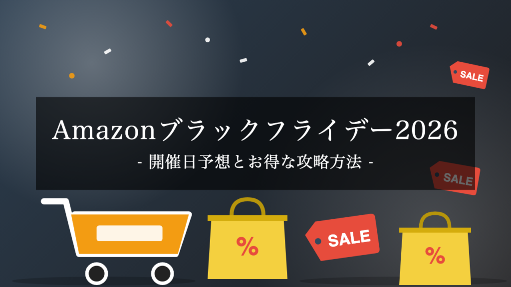【2026年】『Amazonブラックフライデー』の開催はいつ？超お得な攻略方法を徹底解説