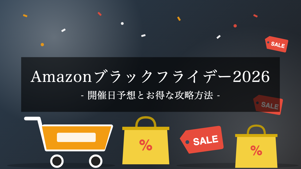 【2026年】『Amazonブラックフライデー』の開催はいつ?超お得な攻略方法を徹底解説