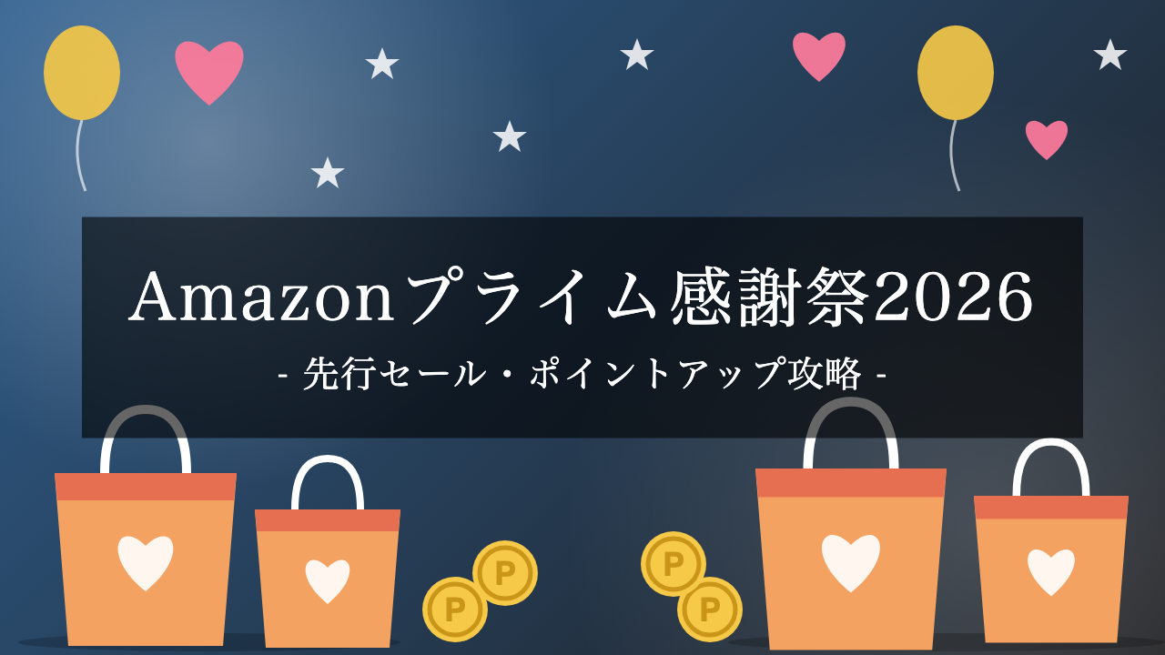 【2026年】Amazonプライム感謝祭はいつまで?先行セールとポイントアップ攻略