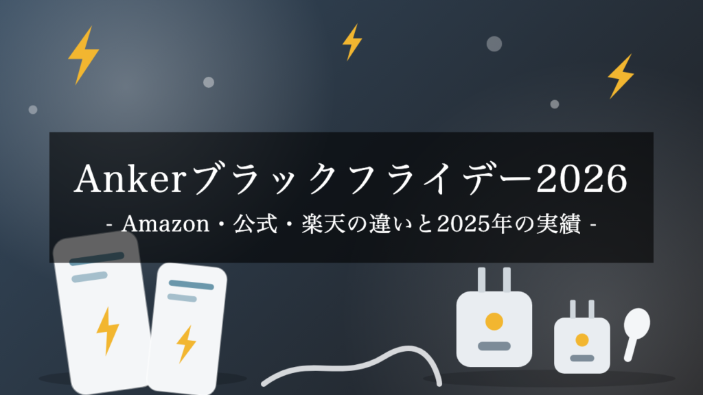【2026年】Ankerブラックフライデーはいつ？Amazon・公式・楽天の違いと、2025年の日程・割引の狙い目【予想】