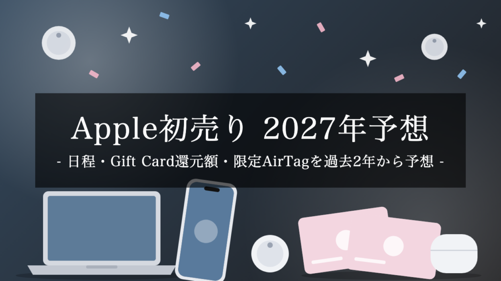 【2027年】Apple初売りはいつ？Apple Gift Cardの還元額・限定AirTag・買うべき製品を2025年・2026年の実績から予想【予想】