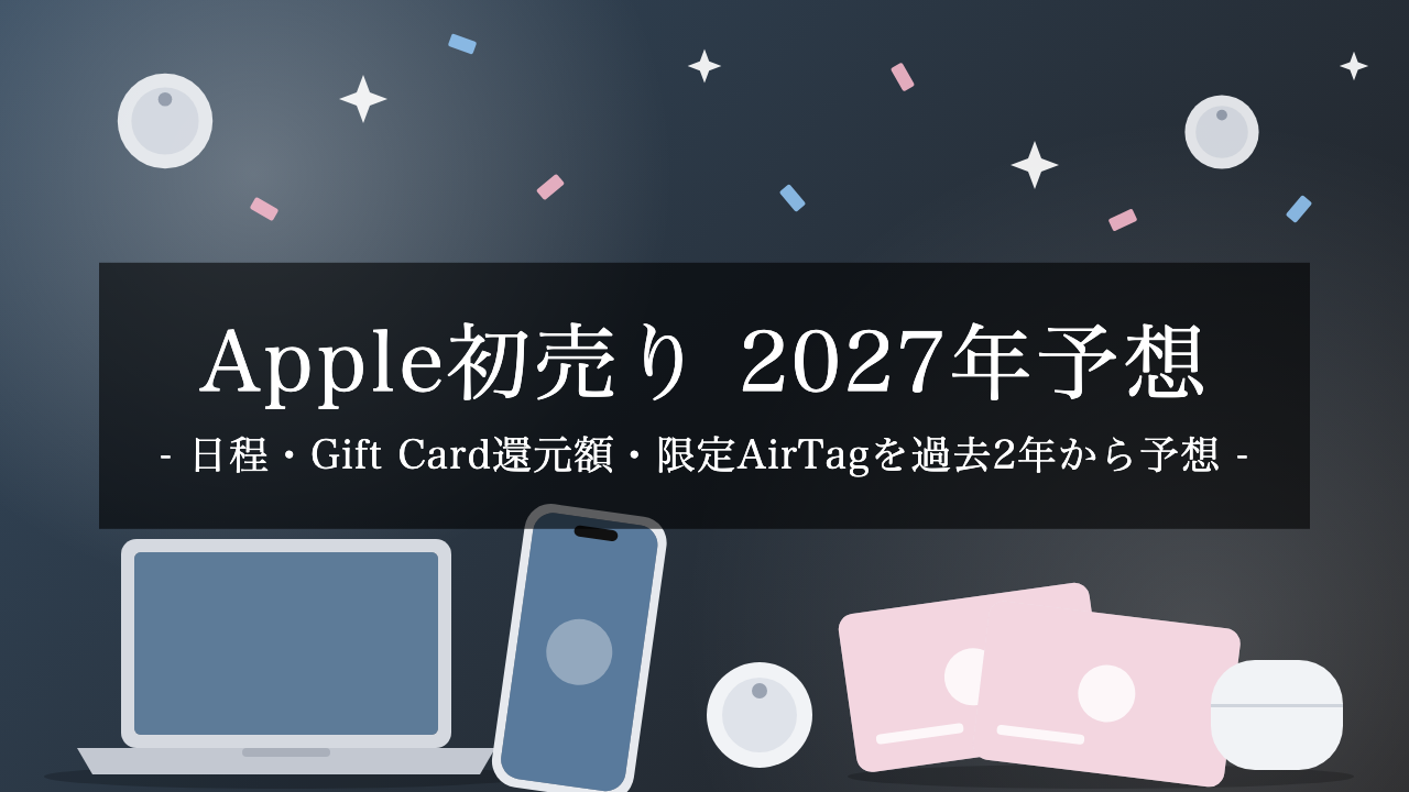 【2027年】Apple初売りはいつ？Apple Gift Cardの還元額・限定AirTag・買うべき製品を2025年・2026年の実績から予想【予想】
