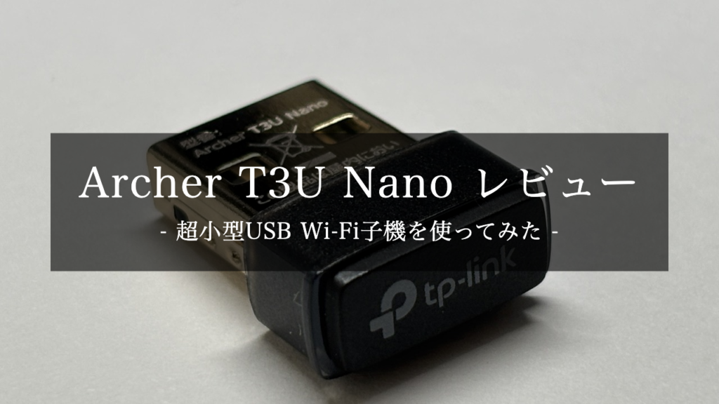 TP-Link Archer T3U Nano レビュー｜爪先サイズの超小型USB Wi-Fi子機（AC1300）を購入して使ってみた