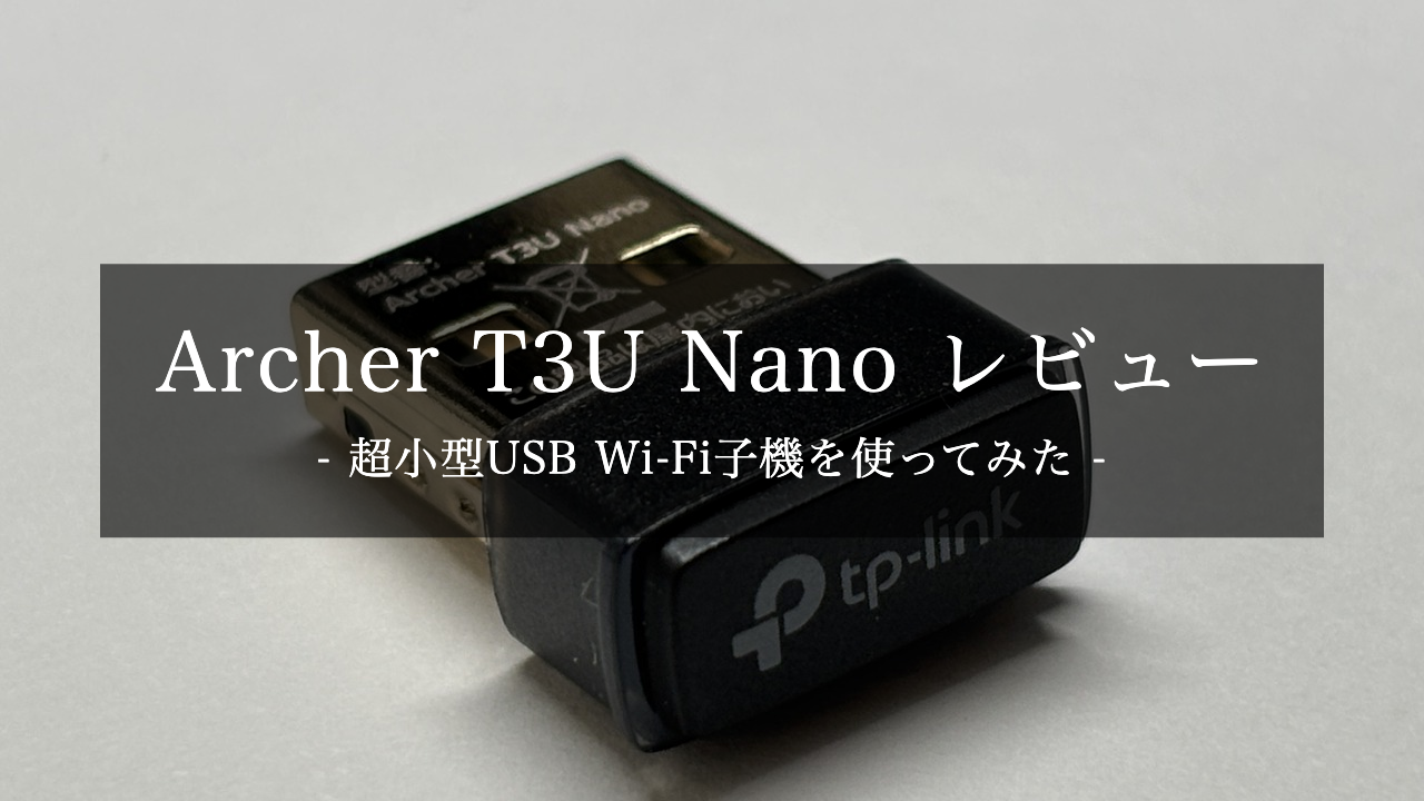 TP-Link Archer T3U Nano レビュー|爪先サイズの超小型USB Wi-Fi子機(AC1300)を購入して使ってみた