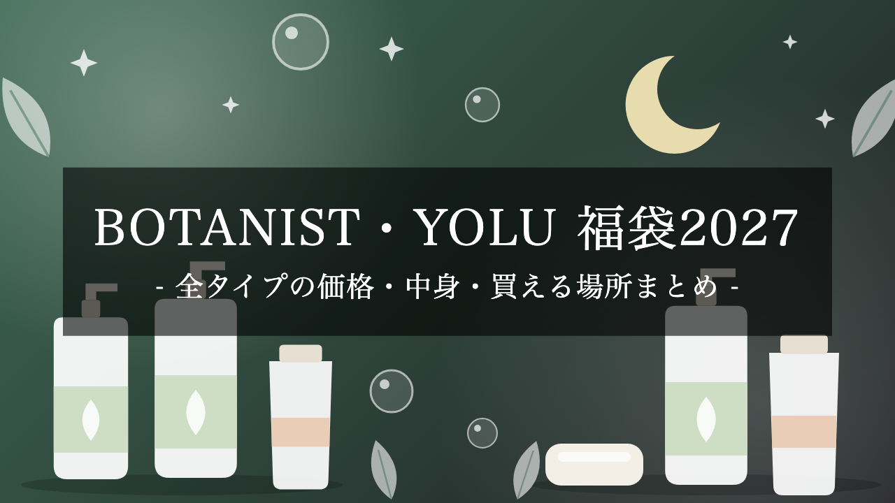 【2027年】BOTANIST・YOLU福袋は10月26日発売！全タイプの価格・中身・割引率と買える場所まとめ（最大約42%OFF）