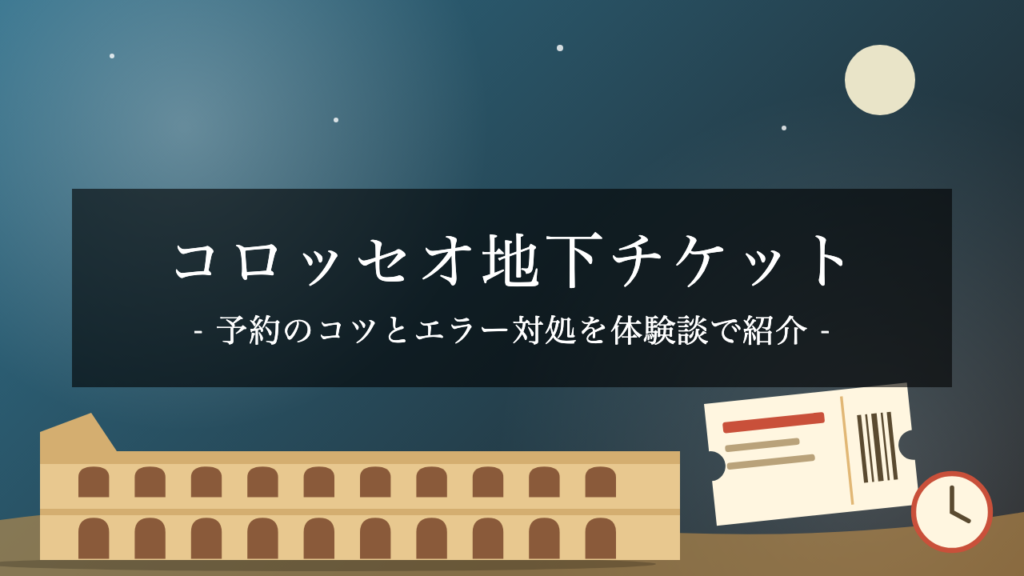 【体験談】コロッセオ地下チケットの取り方｜販売開始ぴったりアクセスとエラー対処のコツ