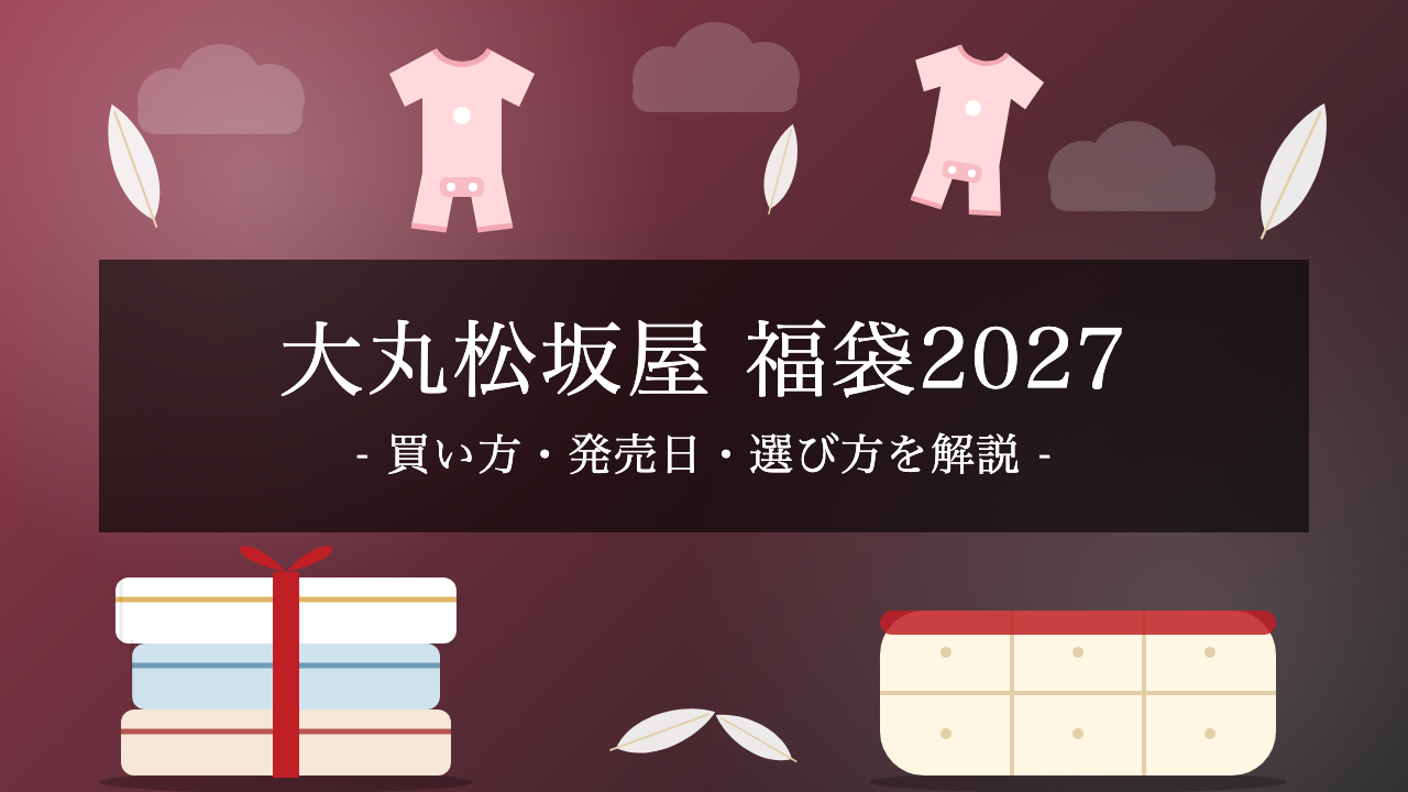 【2027年】大丸松坂屋の福袋が発売開始！オンラインストアの買い方・発売日スケジュール・選び方を解説