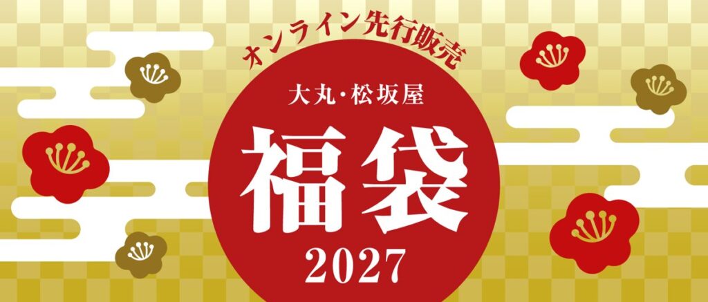 大丸松坂屋オンラインストアの福袋2027特集ページ