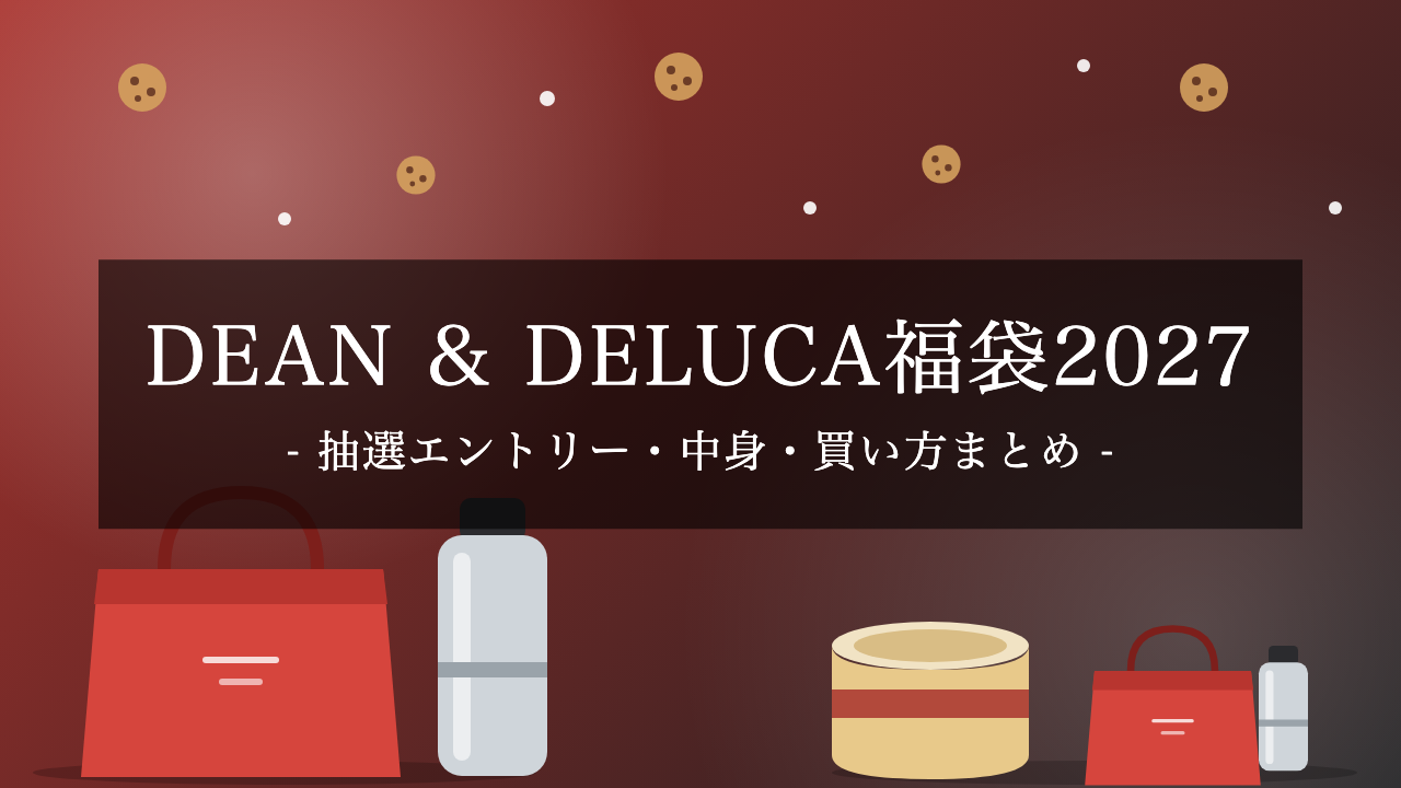 【2027年】DEAN & DELUCA福袋は抽選エントリー10/13 11時まで!中身・価格・買い方まとめ