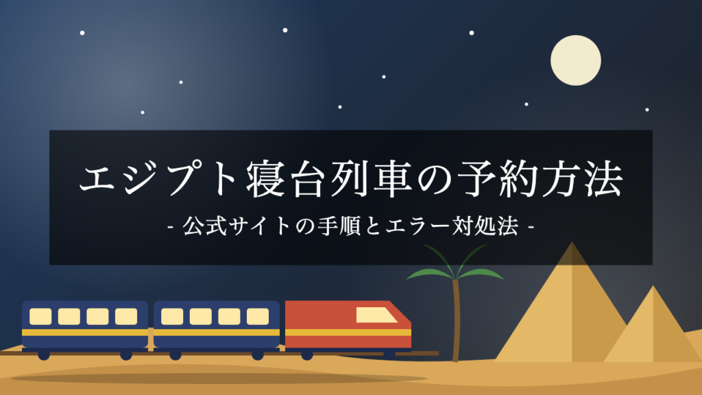 【エジプト寝台列車】Abela公式サイトの予約方法と「cannot hold seats for family」エラーの対処法