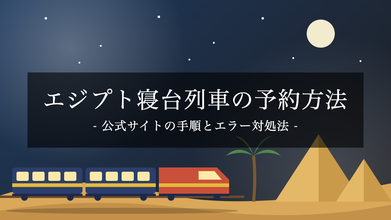 【エジプト寝台列車】Abela公式サイトの予約方法と「cannot hold seats for family」エラーの対処法