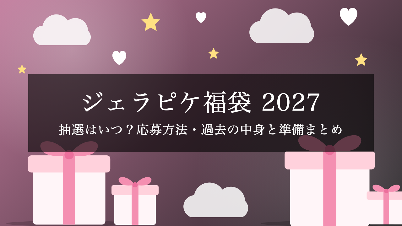 【2027年】ジェラート ピケ福袋「HAPPY BOX 2027」の抽選はいつ?応募方法・過去の価格と中身・準備まとめ