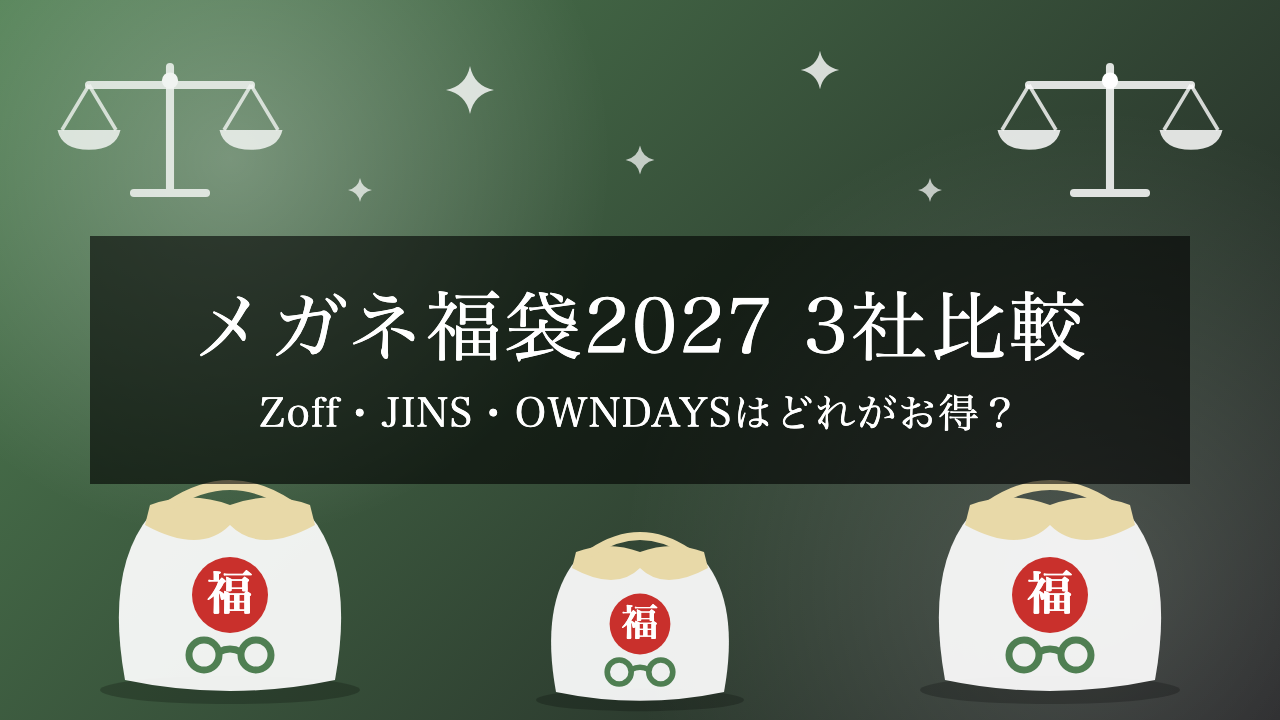 【2027年】メガネ福袋3社比較|Zoff・JINS・OWNDAYSはどれがお得?価格・優待券・販売日の違い【一部予想】