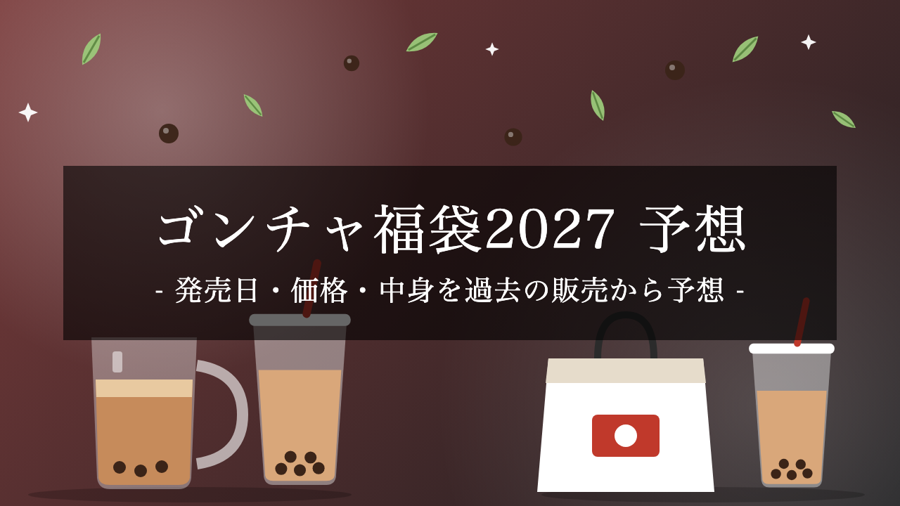 【2027年】ゴンチャ福袋「ORIGINAL HAPPINESS BAG」はいつ発売？予想日程と過去の価格・中身・会員先行販売の買い方【予想】