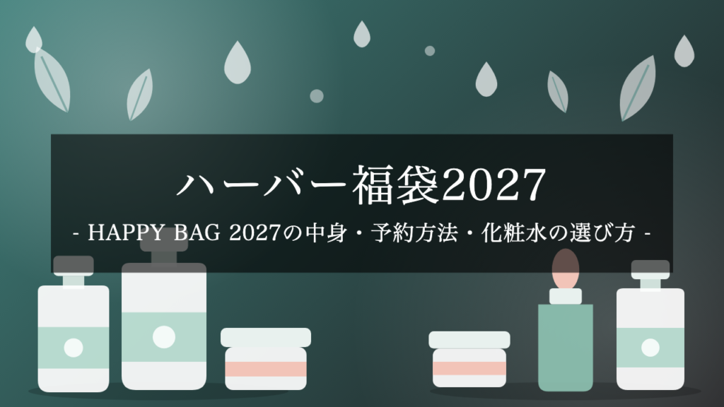 【2027年】ハーバー福袋「HAPPY BAG 2027」は10/20予約開始！12,000〜13,500円・11品の中身と化粧水の選び方