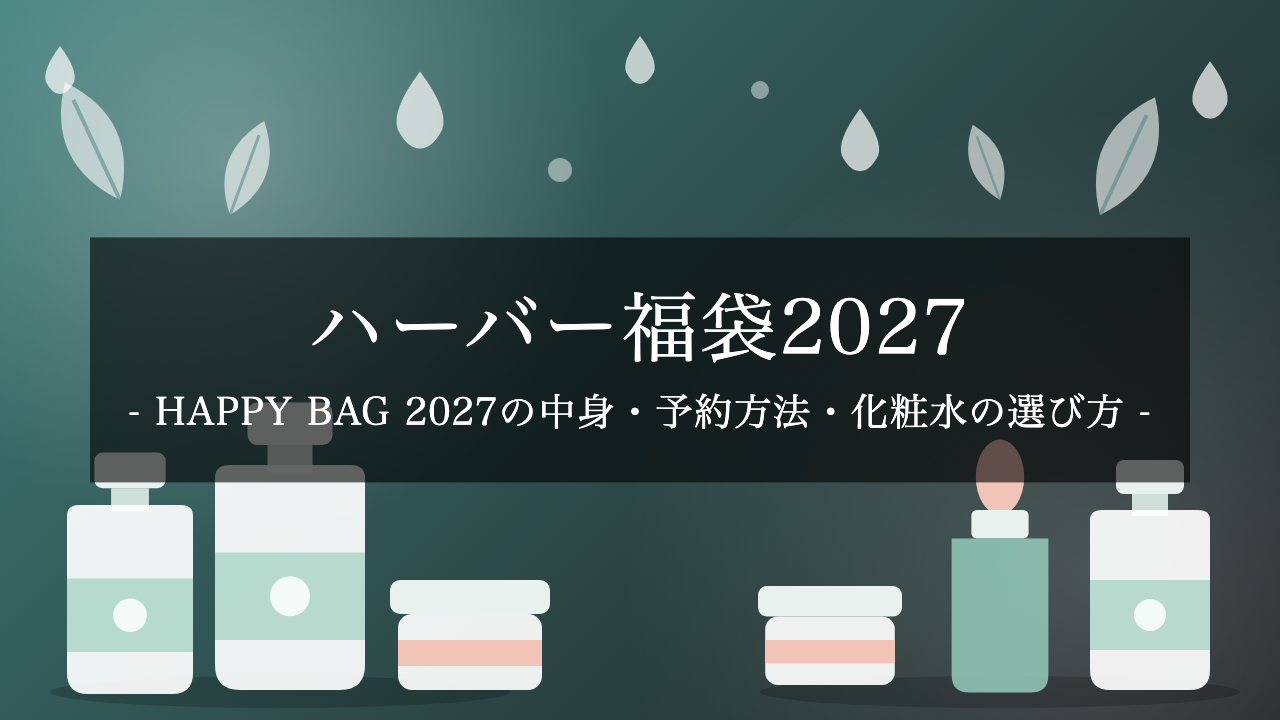 【2027年】ハーバー福袋「HAPPY BAG 2027」は10/20予約開始！12,000〜13,500円・11品の中身と化粧水の選び方