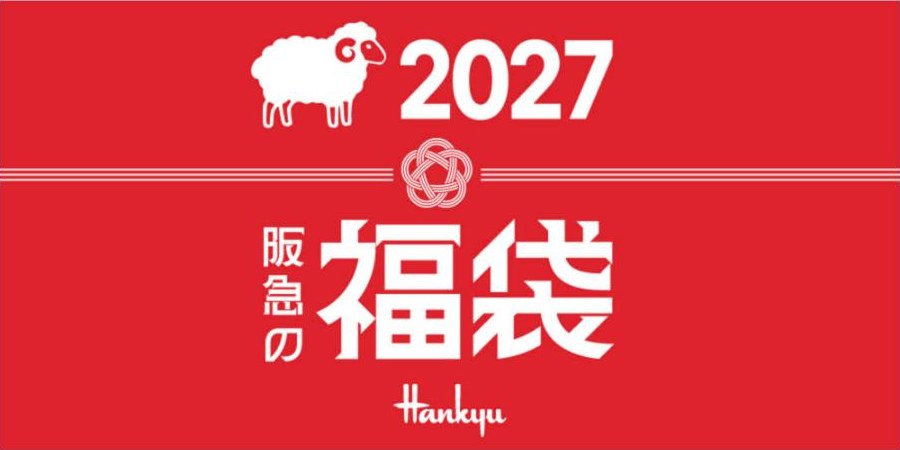 阪急百貨店オンラインストアの2027年福袋特設ページ