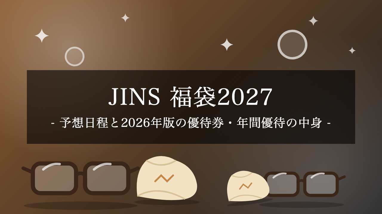 【2027年】JINS福袋はいつ予約開始？予想日程と2026年版（6,600円）の優待券・年間優待の中身を解説【予想】