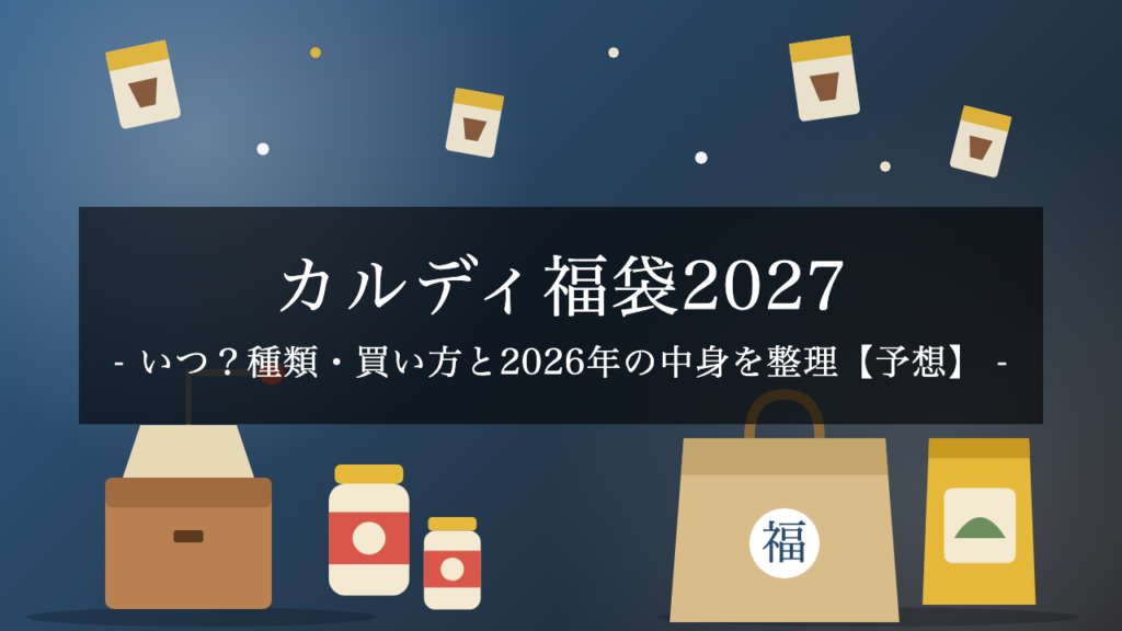 カルディ福袋2027はいつ？種類・買い方と2026年の中身を整理【予想】