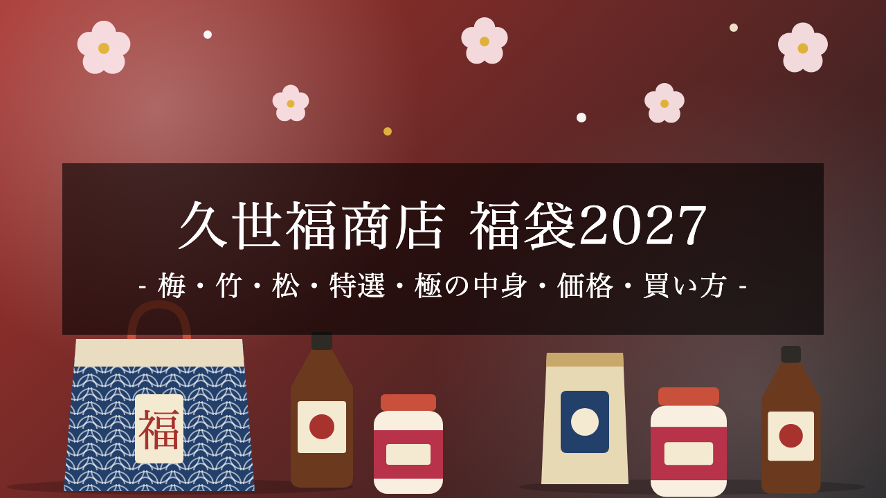 【2027年】久世福商店の福袋は11/20発売！梅・竹・松・特選・極の中身・価格・買い方まとめ