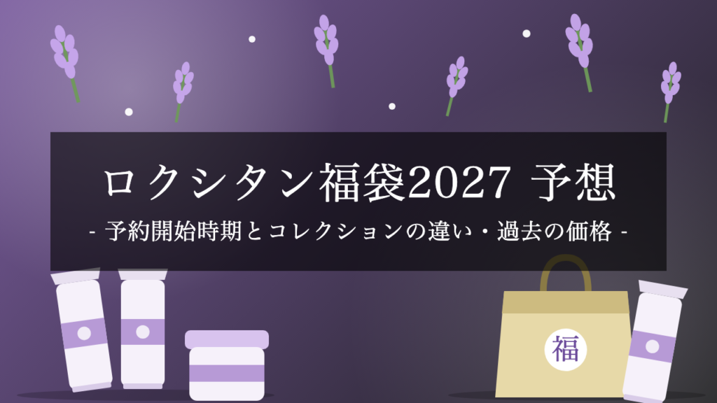 【2027年】ロクシタン福袋はいつ予約開始?ハッピー・スペシャルコレクションの違いと過去の価格・中身【予想】