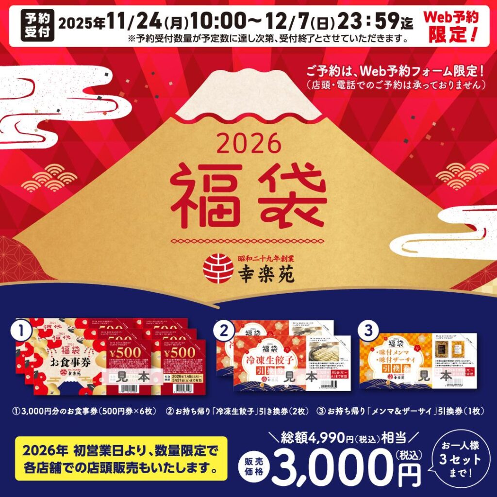 幸楽苑 2026年福袋の告知画像（Web予約限定）