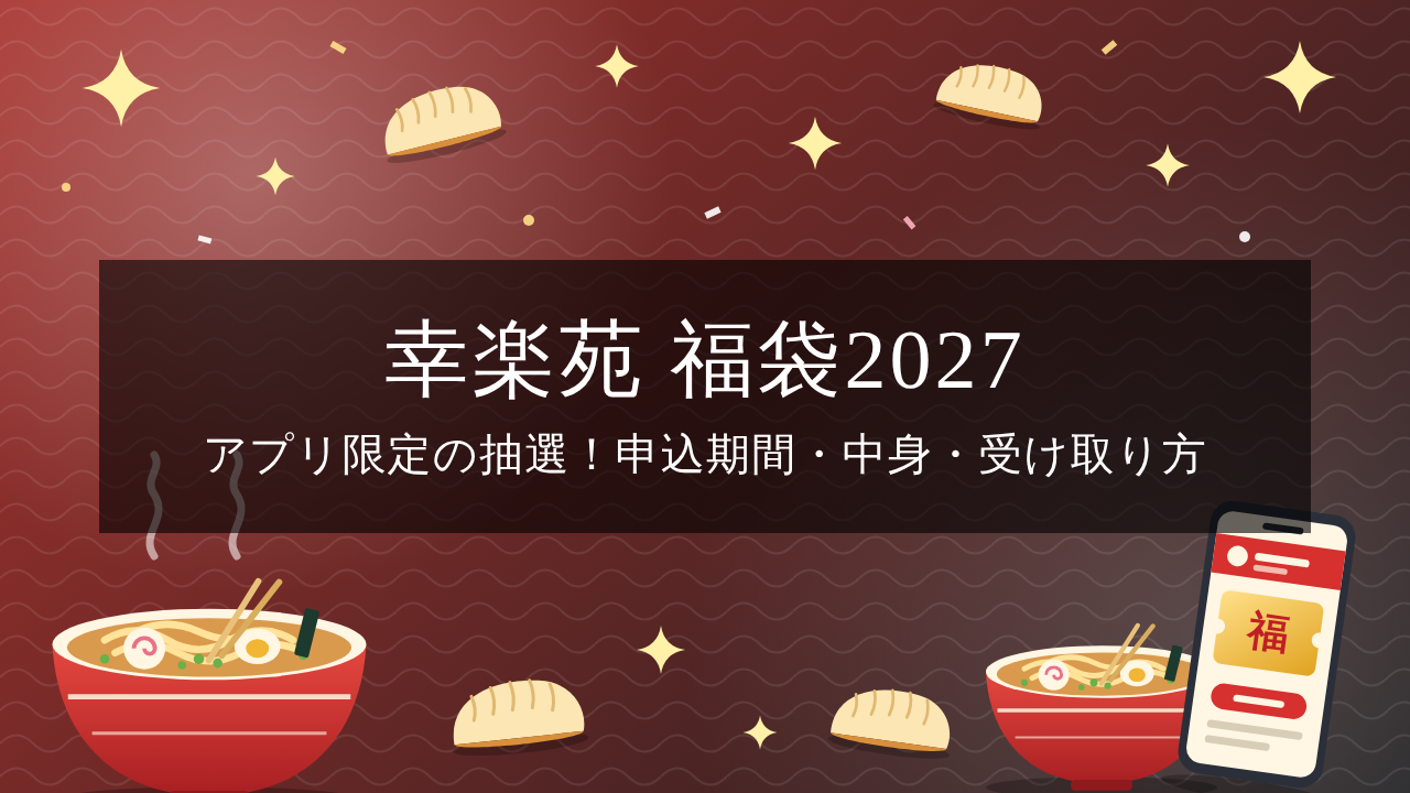 【2027年】幸楽苑の福袋は公式アプリの抽選のみ！申込期間・中身・受け取り方を2026年版と比較