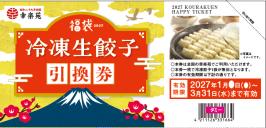 幸楽苑 福袋2027 冷凍生餃子引換券