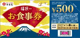 幸楽苑 福袋2027 お食事券（500円券）