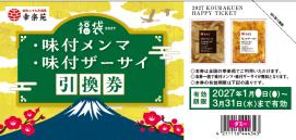 幸楽苑 福袋2027 味付メンマ・味付ザーサイ引換券