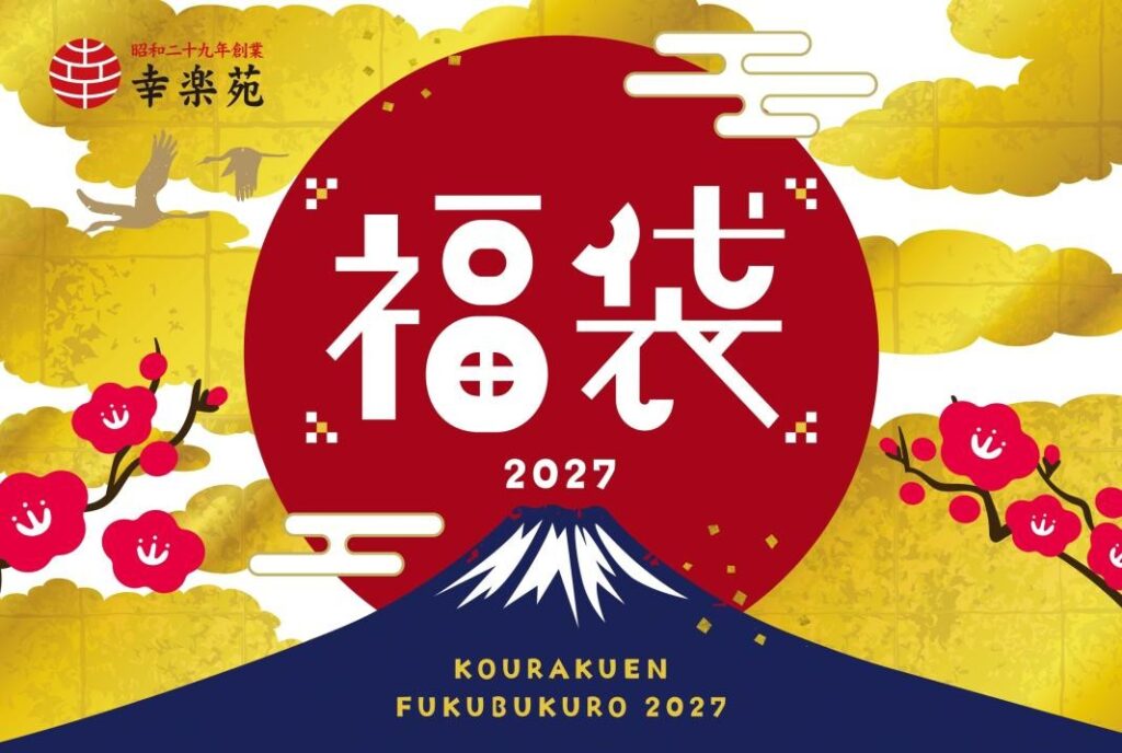 幸楽苑 福袋2027のメインビジュアル
