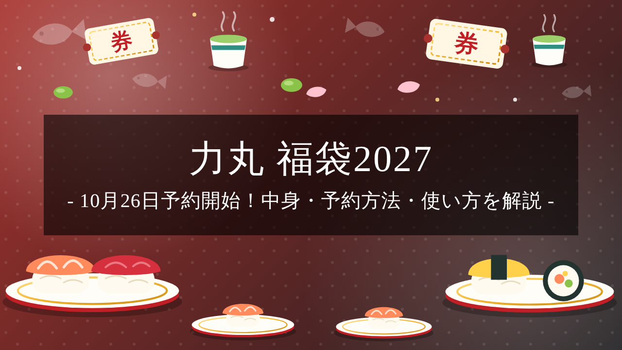 【2027年】力丸の福袋は10月26日予約開始！3,000円で食事券4,000円分の中身・予約方法・使い方を解説