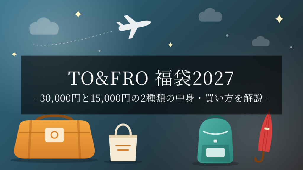 【2027】TO&FROの福袋「NEW YEAR BAG 2027」は11/6先行予約開始!2種類の中身・価格・買い方まとめ