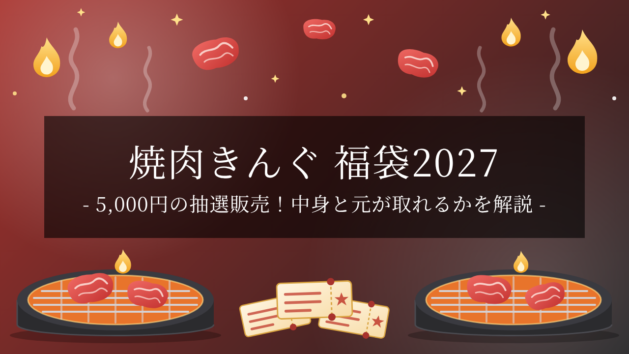 【2027年】焼肉きんぐの福袋は5,000円の抽選販売！申込は11/4から。中身・クーポンの使い方・元が取れるかを2026年版と比較