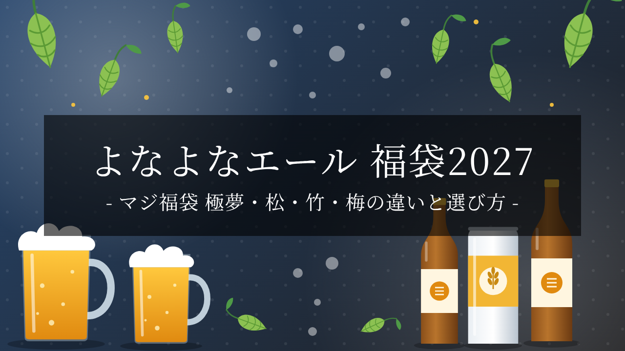 【2027年】よなよなエール「マジ福袋2027」は11/3発売！極夢・松・竹・梅の違いと選び方を2026年版で解説