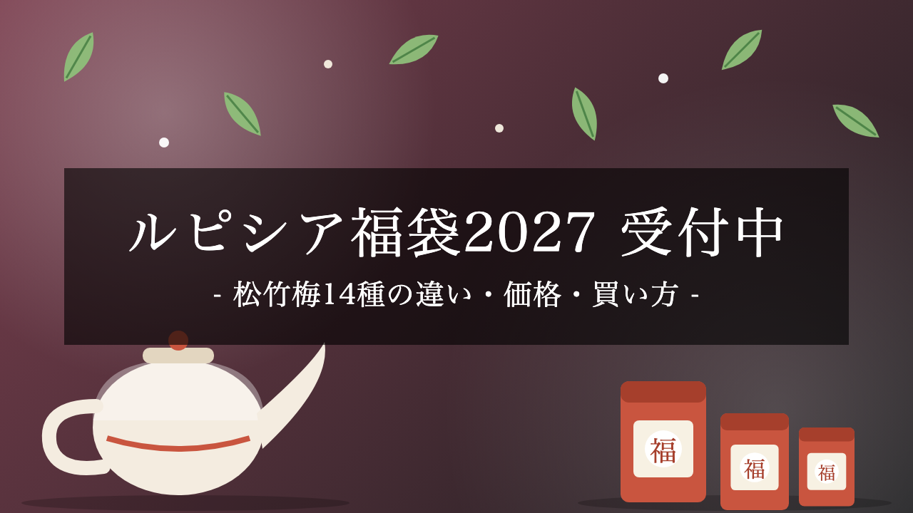 【2027年】ルピシア福袋の予約受付がスタート!松竹梅14種の違い・価格・買い方と注意点まとめ