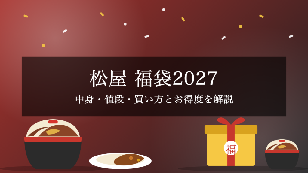 【2027年】松屋福袋の中身・値段は?懸賞付き福袋の発売日と買い方を解説