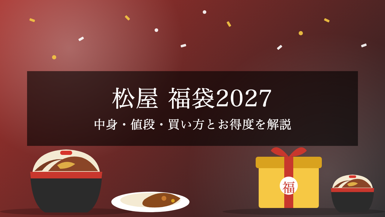 【2027年】松屋福袋の中身・値段は?懸賞付き福袋の発売日と買い方を解説