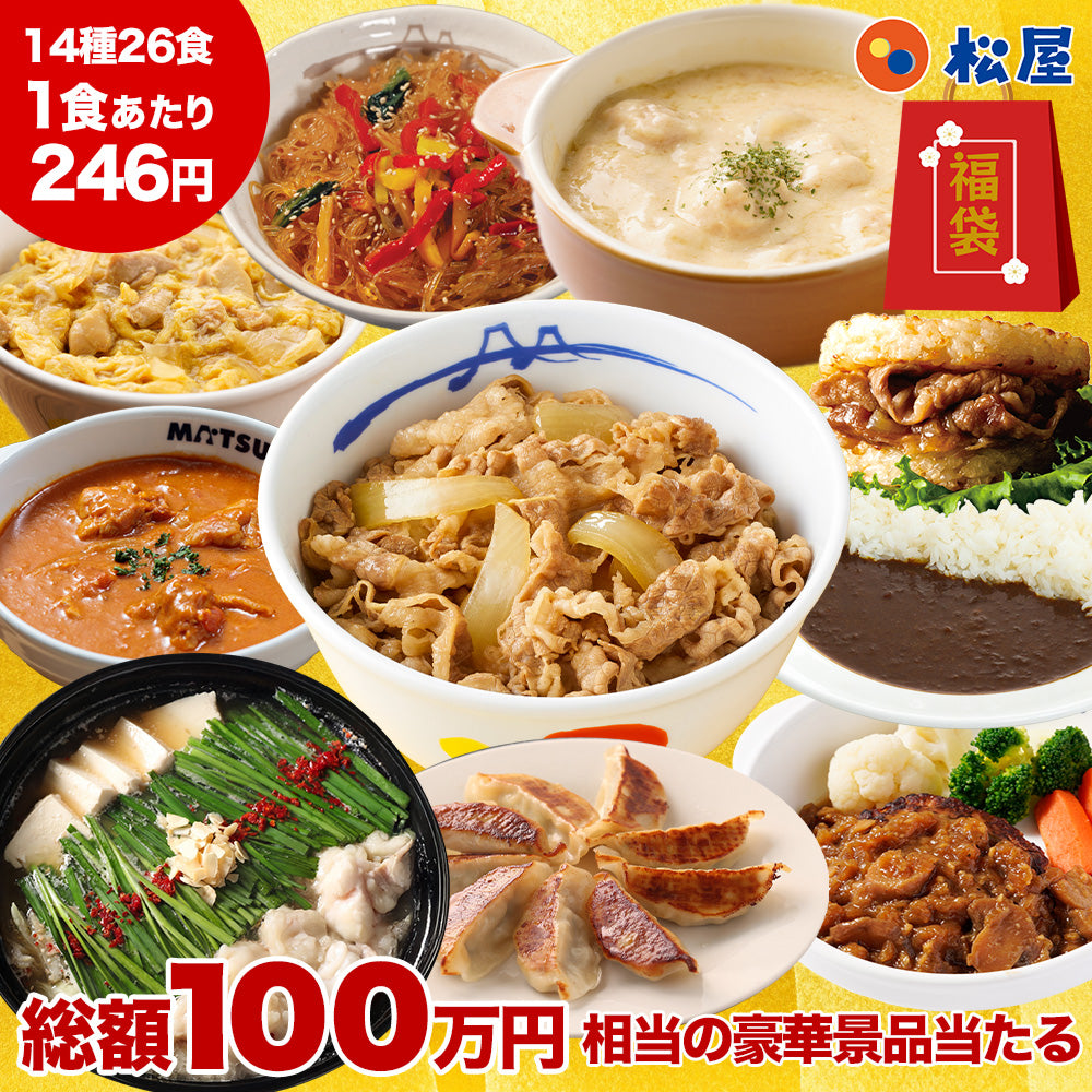 松屋福袋2027(2027年 懸賞付きグルメ福袋14種26食)の商品画像
