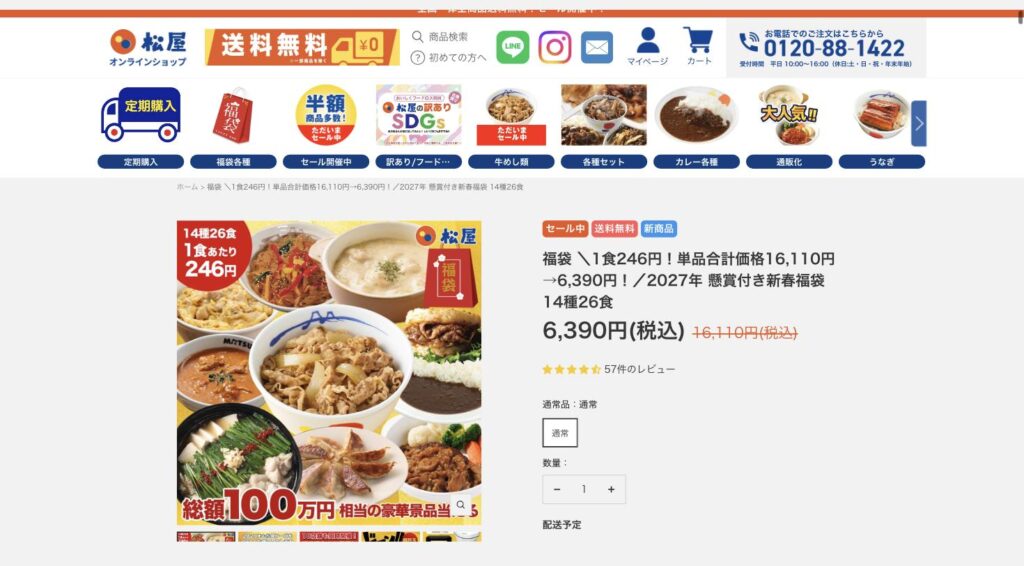 松屋公式オンラインショップの福袋2027の商品ページ