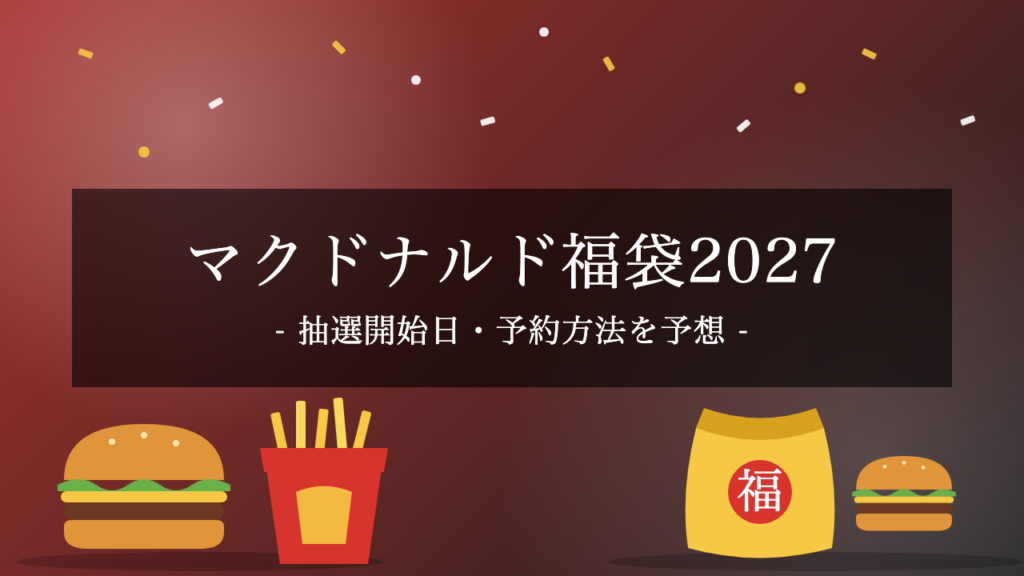 【2027年】マクドナルド福袋:抽選開始日・予約方法は?昨年の中身も紹介