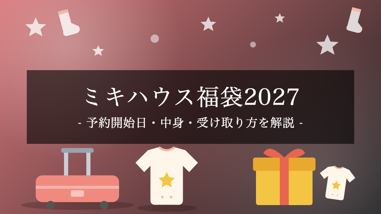 【2027年】ミキハウス福袋は11/2予約開始！22万・11万・3.3万・2.75万円の中身と受け取り方を解説