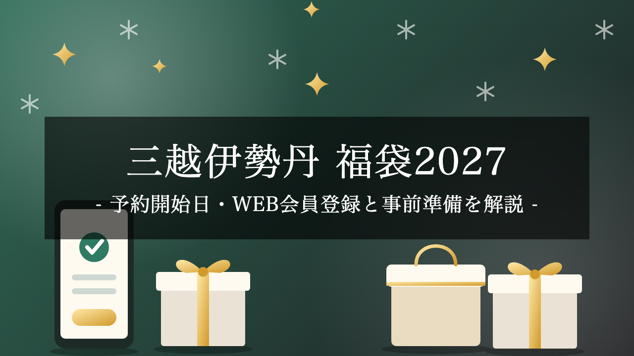 【2027年】三越伊勢丹の福袋は10月21日10時から予約開始！WEB会員登録と事前準備をわかりやすく解説